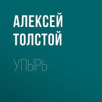 Алексей Толстой - Упырь