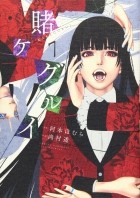  - 賭ケグルイ 7 / Kakegurui