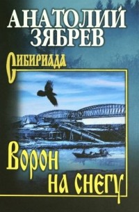 Анатолий Зябрев - Ворон на снегу