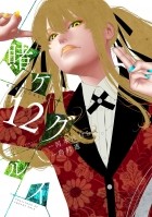  - 賭ケグルイ 12 / Kakegurui