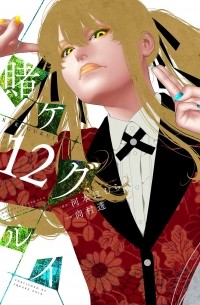 賭ケグルイ 12 / Kakegurui