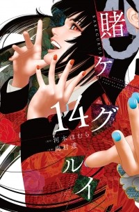 賭ケグルイ 14 / Kakegurui