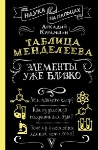 Аркадий Курамшин - Таблица Менделеева: элементы уже близко