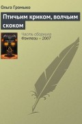 Ольга Громыко - Птичьим криком, волчьим скоком