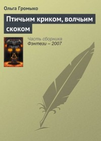 Ольга Громыко - Птичьим криком, волчьим скоком