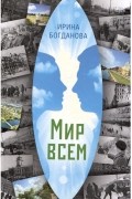 Мир всем