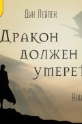 Дракон должен умереть. Книга II
