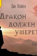 Дракон должен умереть. Книга III