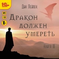 Дин Лейпек - Дракон должен умереть. Книга III