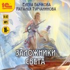 Елена Бычкова, Наталья Турчанинова - Заложники Света