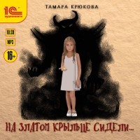 Тамара Крюкова - На златом крыльце сидели...