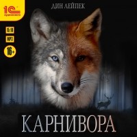 Дин Лейпек - Карнивора