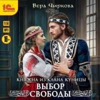 Вера Чиркова - Княжна из клана Куницы. Выбор свободы