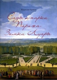 Горохов В.А. - Сады и парки Парижа. Замки Луары