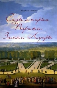 Горохов В.А. - Сады и парки Парижа. Замки Луары