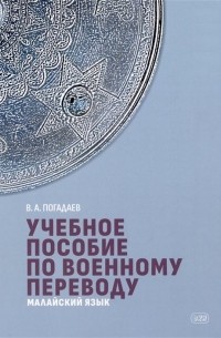 Виктор Погадаев - Учебное пособие по военному переводу. Малайский язык