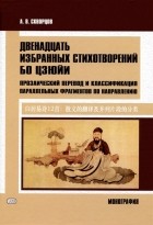Алексей Скворцов - Двенадцать избранных стихотворений Бо Цзюйи: прозаический перевод и классификация параллельных фрагментов по направлению: монография