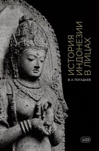 Виктор Погадаев - История Индонезии в лицах
