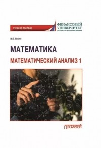 Гисин В.Б. - Математика. Математический анализ 1: Учебное пособие (на английском языке)