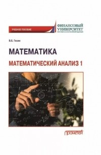 Гисин В.Б. - Математика. Математический анализ 1: Учебное пособие (на английском языке)