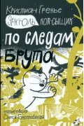 Эркюль. Кот-сыщик. По следам Брута