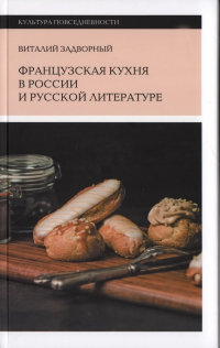 В. Л. Задворный - Французская кухня в России и русской литературе