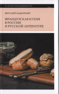 Виталий Задворный - Французская кухня в России и русской литературе