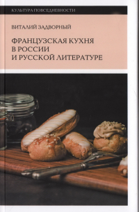 Виталий Задворный - Французская кухня в России и русской литературе