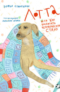 Лотта, или как воспитать человеческую стаю