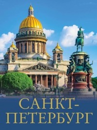 Юрий Нежинский - Санкт-Петербург