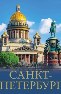 Юрий Нежинский - Санкт-Петербург