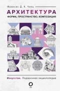 Франсис Чинь - Архитектура. Форма, пространство, композиция