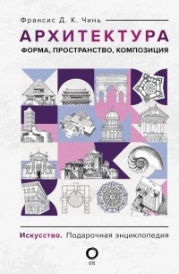 Франсис Чинь - Архитектура. Форма, пространство, композиция