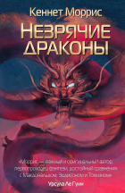 Моррис Кеннет - Незрячие драконы (сборник)
