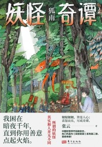 张云 - 妖怪奇谭·狐雨/ Yaoguai qi tan·Hu yu