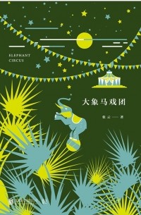 Чжан Юнь - 大象马戏团 / Da xiang maxi tuan