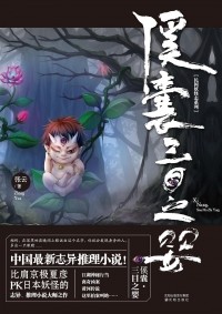 Чжан Юнь - 傒囊·三目之婴 / Xi nang·san mu zhi ying