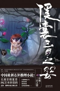 Чжан Юнь - 傒囊·三目之婴 / Xi nang·san mu zhi ying