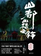 Чжан Юнь - 山都·幽怨之铃 / Shan du·youyuan zhi ling
