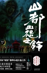 山都·幽怨之铃 / Shan du·youyuan zhi ling