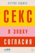 Секс в эпоху согласия