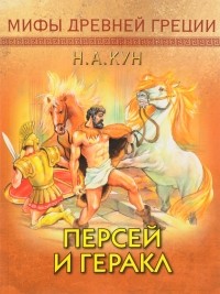 Николай Кун - Персей и Геракл (сборник)