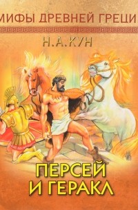 Николай Кун - Персей и Геракл (сборник)