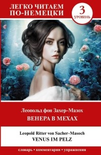 Венера в мехах. Уровень 3 = Venus im Pelz
