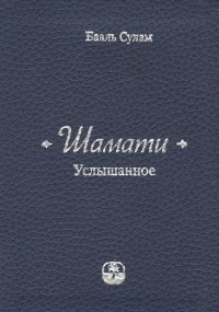 Бааль Сулам - Шамати Услышанное (3,6,7,8,9 изд) Сулам
