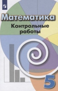  - Математика. Контрольные работы. 5 класс