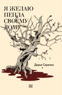 Дарья Серенко - Я желаю пепла своему дому