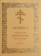 Нефедова М.В. - Акафист святителю Иннокентию Московскому с житием
