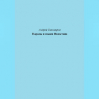 Андрей Тихомиров - Народы и языки Индостана