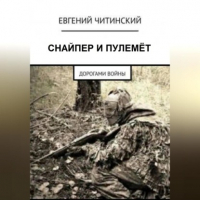 Евгений Читинский - Снайпер и пулемет